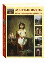 Забытые имена. Русская живопись XIX века