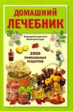 Домашний лечебник. 2500 уникальных рецептов