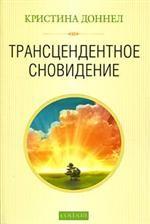 Трансцендентное сновидение