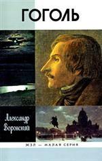 Гоголь