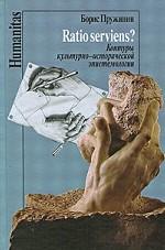 Ratio serviens? Контуры культурно-исторической эпистемологии