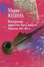 В искусстве радостно быть вместе. Переписка 1959-1961 гг