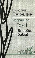 Николай Беседин. Избранное. Том 1. Вперед, бабы!