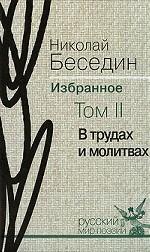 Николай Беседин. Избранное. Том 2. В трудах и молитвах