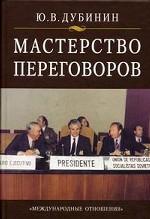 Мастерство переговоров