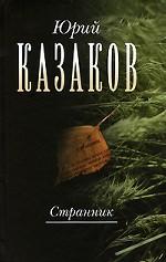 Собрание сочинений. Том 1. Странник