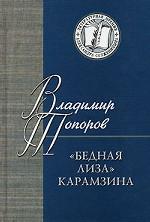 "Бедная Лиза" Карамзина