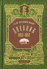Дневник 1852-1857