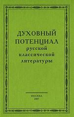 Духовный потенциал русской классической литературы