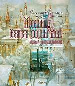 Москва! Святая родина моя! / Moscow! My Sacred Homeland