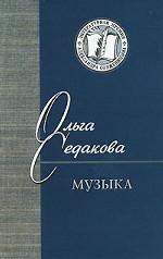 Музыка. Стихи и проза