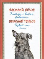 Рассказы о всякой живности. Первый снег