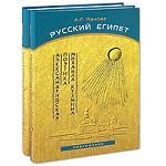 Русский Египет. Александрийская поэтика Михаила Кузмина