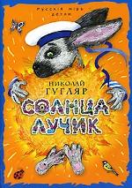 Солнца лучик