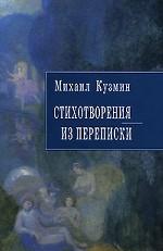 Стихотворения. Из переписки