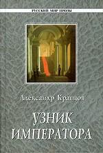 Узник императора