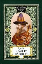 Царь Иван IV Грозный