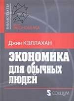 ЭКОНОМИКА ДЛЯ ОБЫЧНЫХ ЛЮДЕЙ. Основы австрийской экономической школы