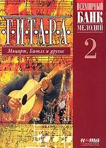 Гитара. Моцарт, Битлз и другие. Тетрадь 2