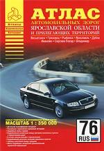 Атлас автомобильных дорог Ярославской области и прилегающих территорий