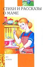 Стихи и рассказы о маме