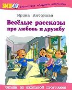 Веселые рассказы про любовь и дружбу