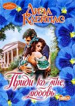 Приди ко мне, любовь