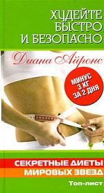 Худейте быстро и безопасно. Секретные диеты мировых звезд
