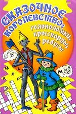 Сказочное королевство. Головоломки, кроссворды, ребусы