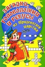 Загадки, головоломки и ребусы из Тридевятого царства