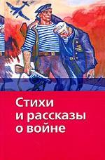 Стихи и рассказы о войне