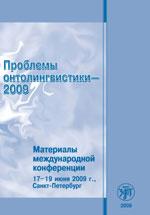 Проблемы онтолингвистики 2009