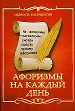 Афоризмы на каждый день
