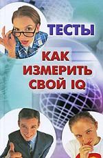 Как измерить свой IQ. Тесты