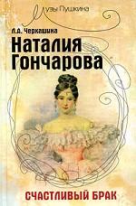 Наталия Гончарова. Счастливый брак