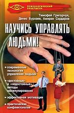 Научись управлять людьми!