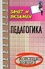 Педагогика: конспект лекций