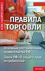Правила торговли. Основные постановления правительства РФ. Закон РФ "О защите прав потребителей"