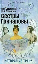 Сестры Гончаровы. Которая из трех?