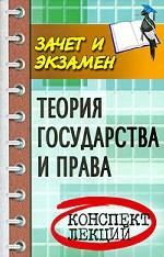 Теория государства и права: конспект лекций