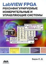 LabVIEW FPGA. Реконфигурируемые измерительные и управляющие системы