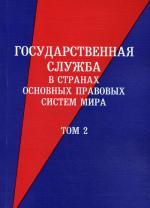 Государственная служба в странах основных правовых систем мира. Т. 2. 2-е изд., перераб.и доп