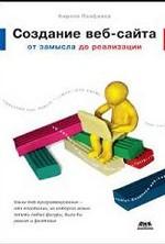 Создание веб-сайта от замысла до реализации