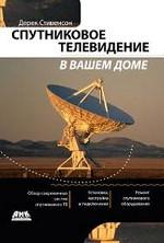 Спутниковое телевидение в вашем доме