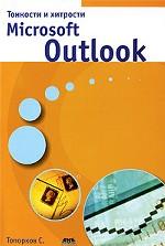 Тонкости и хитрости Microsoft Outlook