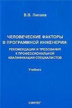 Человеческие факторы в программной инженерии. Рекомендации и требования к профессиональной квалификации специалистов