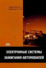 Электронные системы зажигания автомобилей