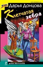 Клетчатая зебра