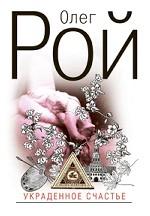 Украденное счастье