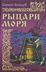 Рыцари моря